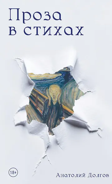 Проза в стихах - фото 1