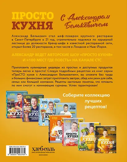 ПроСТО кухня с Александром Бельковичем. Восьмой сезон - фото 2