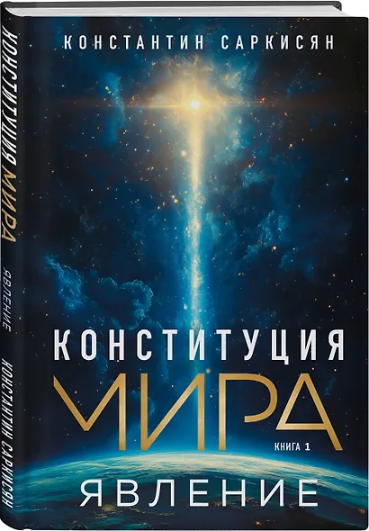 Конституция мира. Явление - фото 3