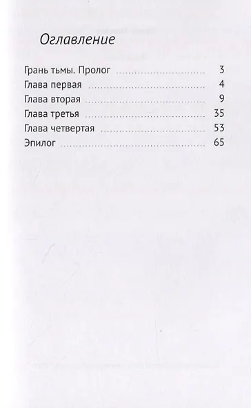 Грань тьмы - фото 2