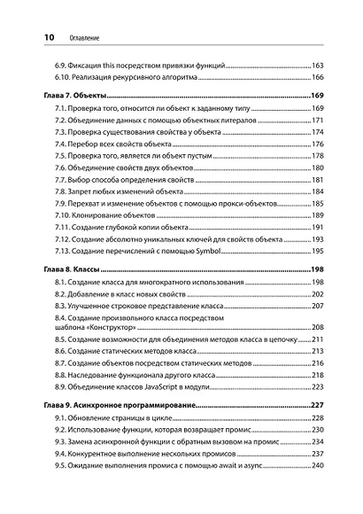 JavaScript. Рецепты для разработчиков. 3-е изд - фото 8