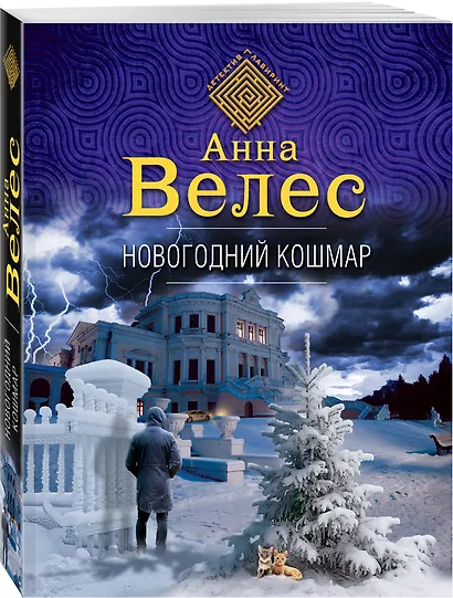 Новогодний кошмар - фото 3