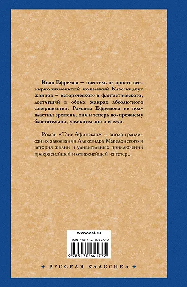 Таис Афинская : роман - фото 2