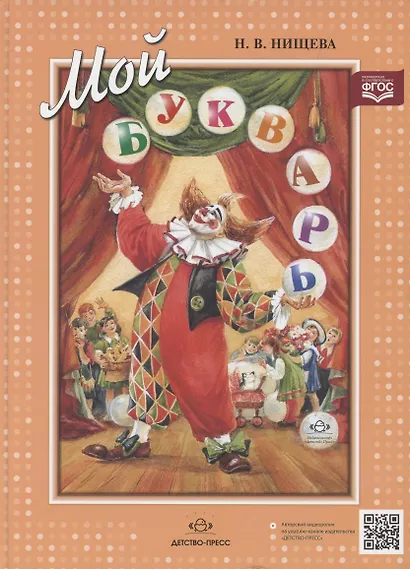 Мой букварь Книга для обучения дошкольников чтению (4 изд) Нищева - фото 2
