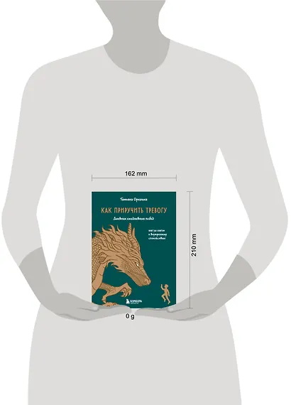Как приручить тревогу. Шаг за шагом к внутреннему спокойствию. Дневник ежедневных побед - фото 8