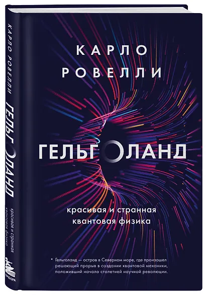 Гельголанд. Красивая и странная квантовая физика - фото 3