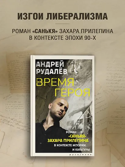 Время героя. Роман «Санькя» Захара Прилепина в контексте истории и культуры - фото 3