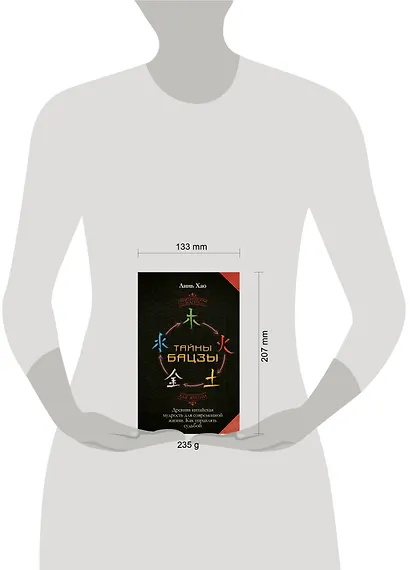 Тайны Бацзы: древняя китайская мудрость для современной жизни. Как управлять судьбой - фото 4