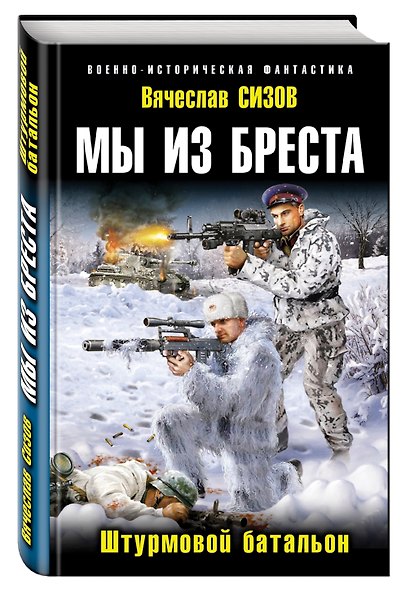 Мы из Бреста. Штурмовой батальон - фото 3