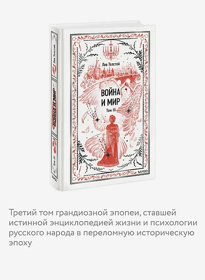Война и мир. Том 3. Вечные истории - фото 5