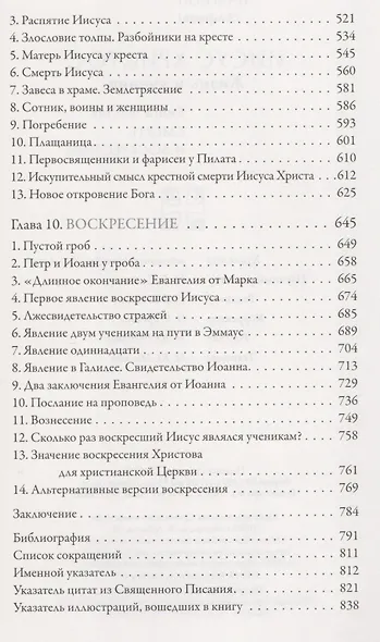 Иисус Христос Жизнь и учение Кн.6 Смерть и воскресение (Митрополит Иларион) - фото 4