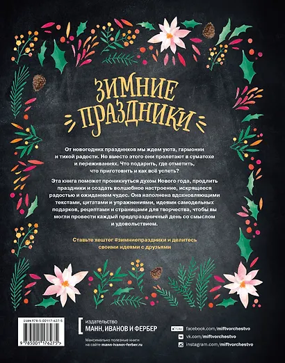 Зимние праздники. Книга для волшебного настроения в самое красивое время года - фото 2