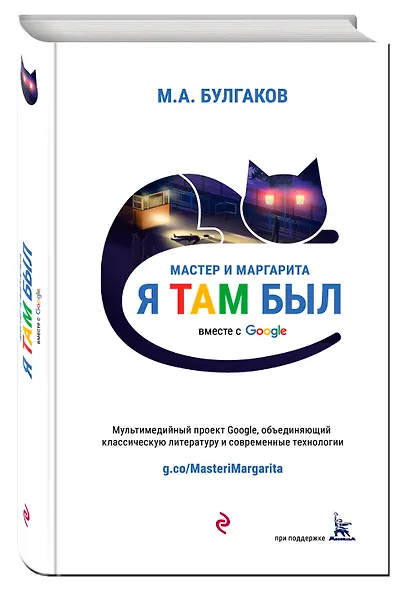 Мастер и Маргарита (проект вместе с Google) - фото 3