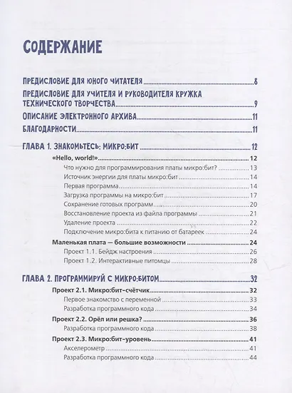 BBC micro: bit для юных конструкторов и программистов - фото 2