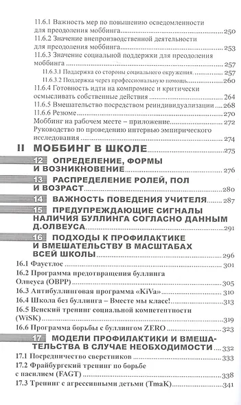 Моббинг. Психотеррор на рабочем месте и в школе - фото 7
