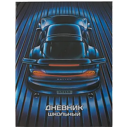 Дневник школьный «Синие авто», Феникс+ - фото 1