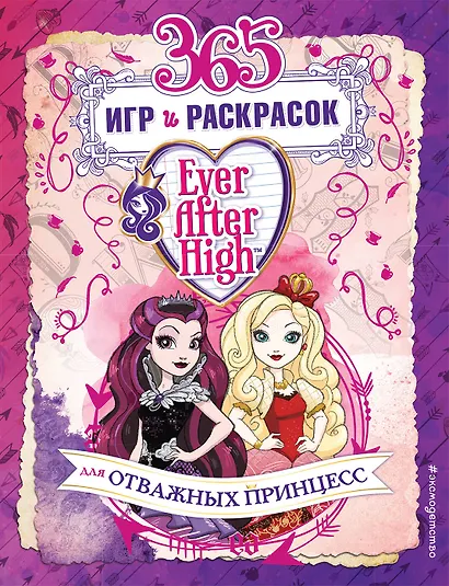 Ever After High. 365 игр и раскрасок для отважных принцесс - фото 1