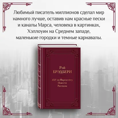 451 по Фаренгейту. Повести. Рассказы - фото 5