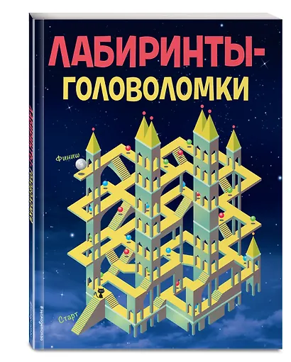 Лабиринты-головоломки - фото 3