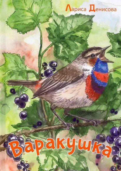 Варакушка: рассказы - фото 1