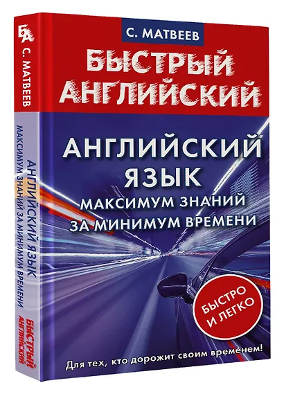 Английский язык: максимум знаний за минимум времени - фото 3