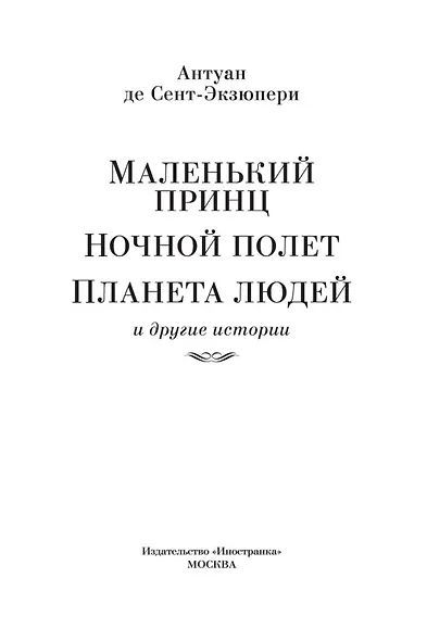 Маленький принц. Ночной полет. Планета людей и другие истории - фото 9