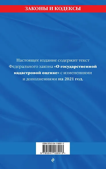 Федеральный закон "О государственной кадастровой оценке": текст с изменениями и дополнениями на 2021 год - фото 2