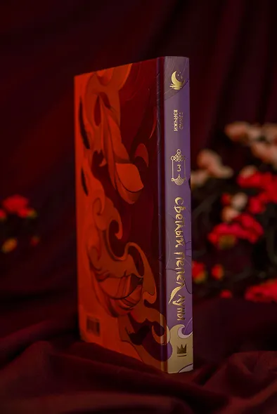 Светлый пепел луны. Книга 3. Новелла (коллекционное издание) - фото 12