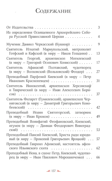 "Велия святых Твоих, Христе, сила!" Жития святых, прославленных в 2017 году Архиерейским Собором Русской Православной Церкви - фото 2