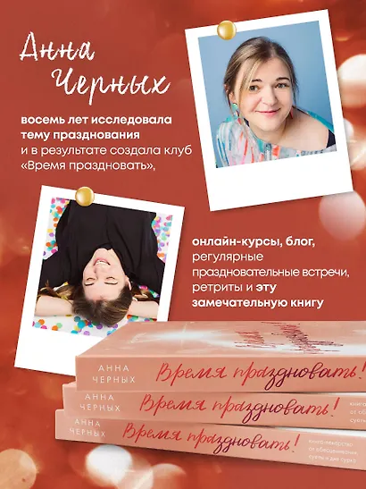 Время праздновать! Книга-лекарство от обесценивания, суеты и "дня сурка" - фото 7