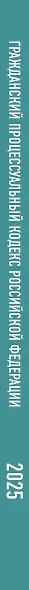 Гражданский процессуальный кодекс Российской Федерации на 1 марта 2025 года. Со всеми изменениями, законопроектами и постановлениями судов - фото 6