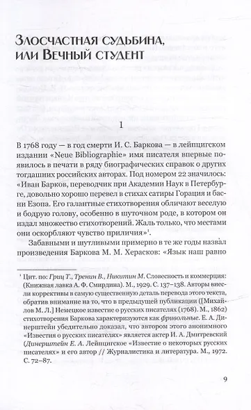 Не только о Хармсе: От Ивана Баркова до Александра Кондратова: Статьи - фото 3