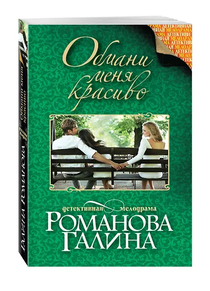 Обмани меня красиво - фото 3