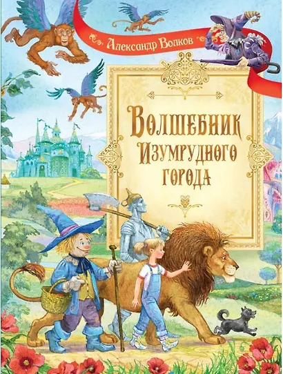 Волшебник Изумрудного города: Сказочная повесть - фото 1