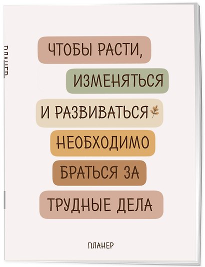 Блокнот-планер недатированный. Где сложно - там рост (А4, 36 л., на скобе) - фото 2