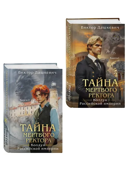 Комплект из 2-х книг. Тайна мертвого ректора. Книга 1 (#4.1) + Тайна мертвого ректора. Книга 2 (#4.2) - фото 3