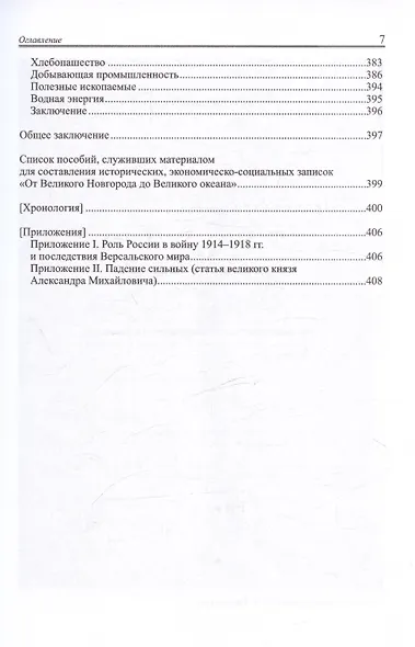 От Господина Великого Новгорода до Великого океана (историко-социально-экономические записки) - фото 7