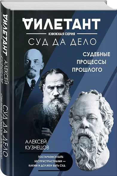 Суд да дело. Судебные процессы прошлого - фото 3