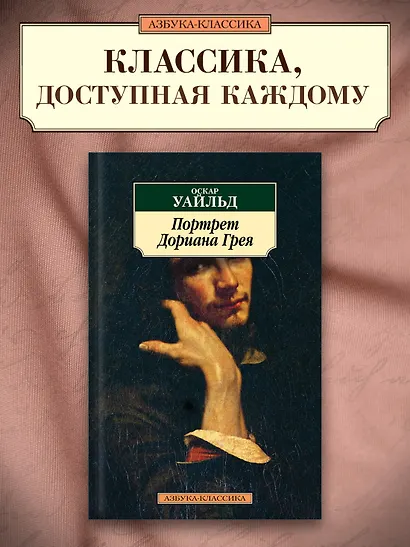 Портрет Дориана Грея - фото 4