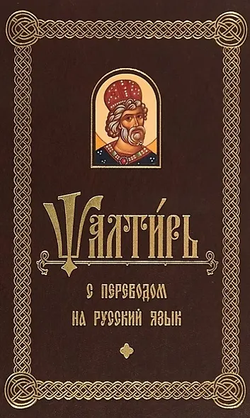 Псалтирь с переводом на русском языке - фото 1