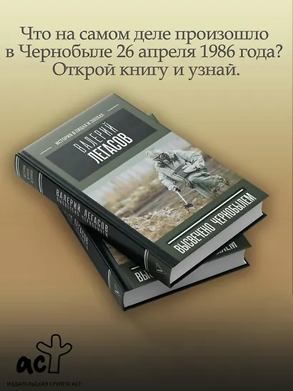 Валерий Легасов: Высвечено Чернобылем - фото 4