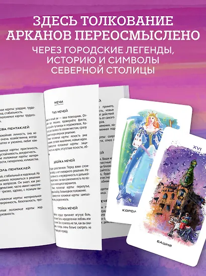 Таро Мистический Петербург - фото 5