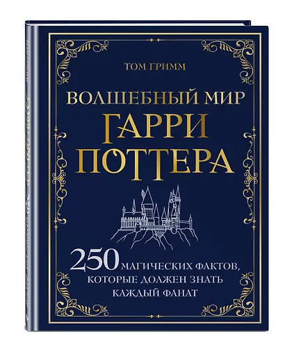 Волшебный мир Гарри Поттера. 250 магических фактов, которые должен знать каждый фанат - фото 3