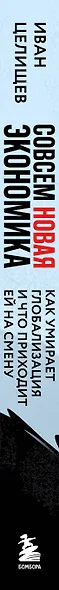 Совсем новая экономика. Как умирает глобализация и что приходит ей на смену - фото 5