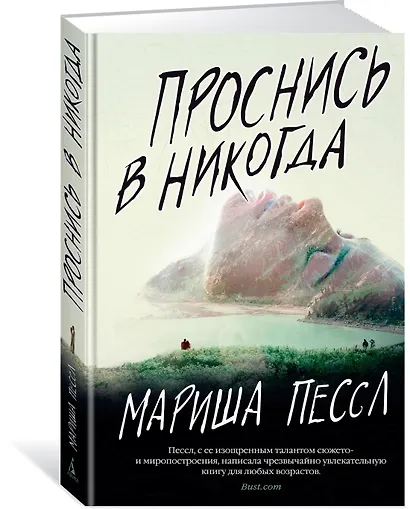 Проснись в Никогда - фото 2