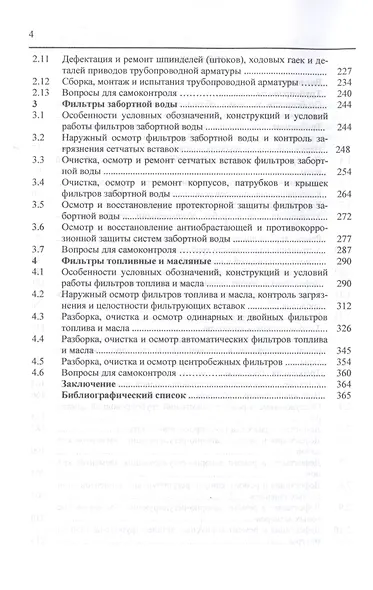 Обслуживание и ремонт судовых трубопроводов, арматуры и фильтров. Учебное пособие - фото 3