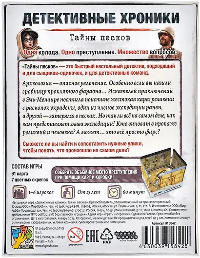 Настольная игра: Детективные хроники: Тайны песков - фото 8