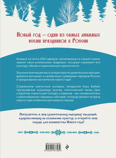 Новый год. Традиции народов России - фото 2