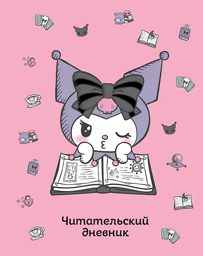 Читательский дневник. Куроми (32 л., мягкая обложка, розовый) - фото 1