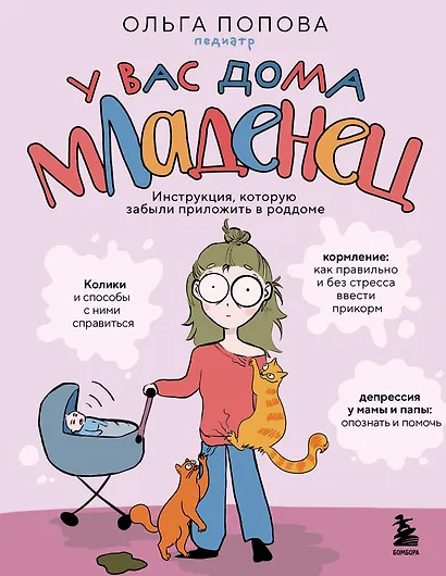 У вас дома младенец. Инструкция, которую забыли приложить в роддоме - фото 1
